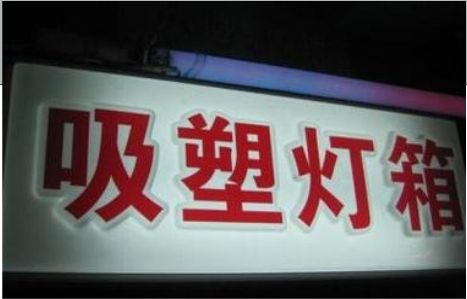 府谷门头吸塑灯箱安装事项