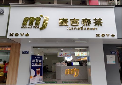 府谷奶茶店的招牌怎么做才吸引眼球？