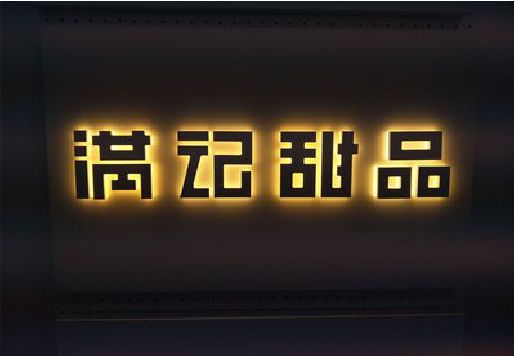 府谷发光字＆发光字招牌