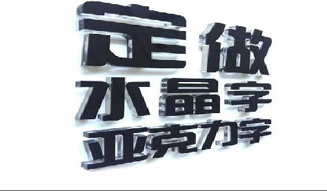府谷门头水晶字的制作过程。