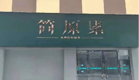 府谷门头设计与商业空间的纽带。