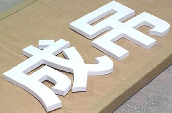 府谷PVC字广告制作介绍。