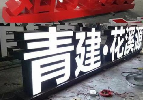 府谷打造更有特色的发光字招牌。