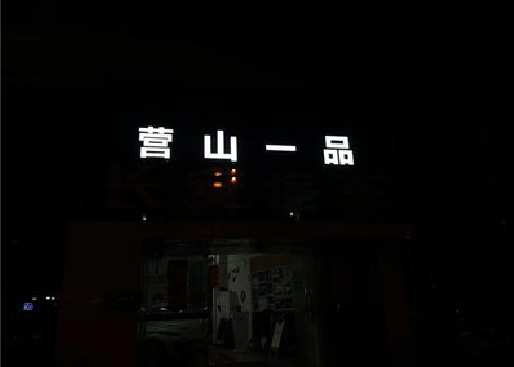 府谷发光字门头招牌日耗电量。