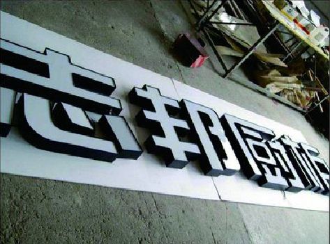 府谷不同门头广告招牌的工艺及适用行业。