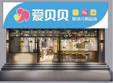 府谷母婴店招牌设计排版技巧。