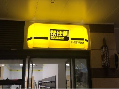 府谷灯箱门头的核心优势。