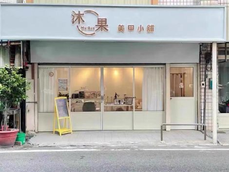府谷美甲小店的招牌如何做，实用又不贵？