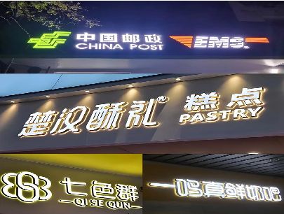 府谷打算做门头发光字的，先分清楚这几种材质。